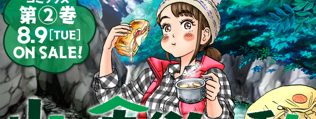 Yama to Shokuyoku to Watashi