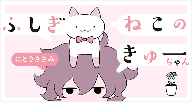 Fushigi Neko no Kyuu-chan