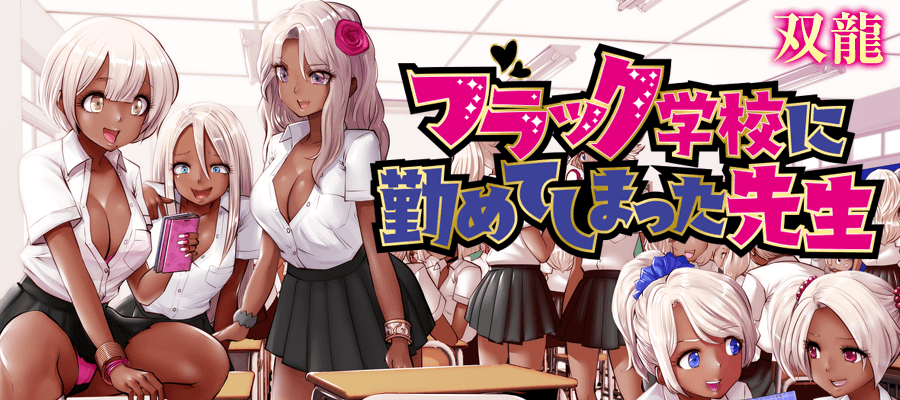 Black Gakkou ni Tsutometeshimatta Sensei