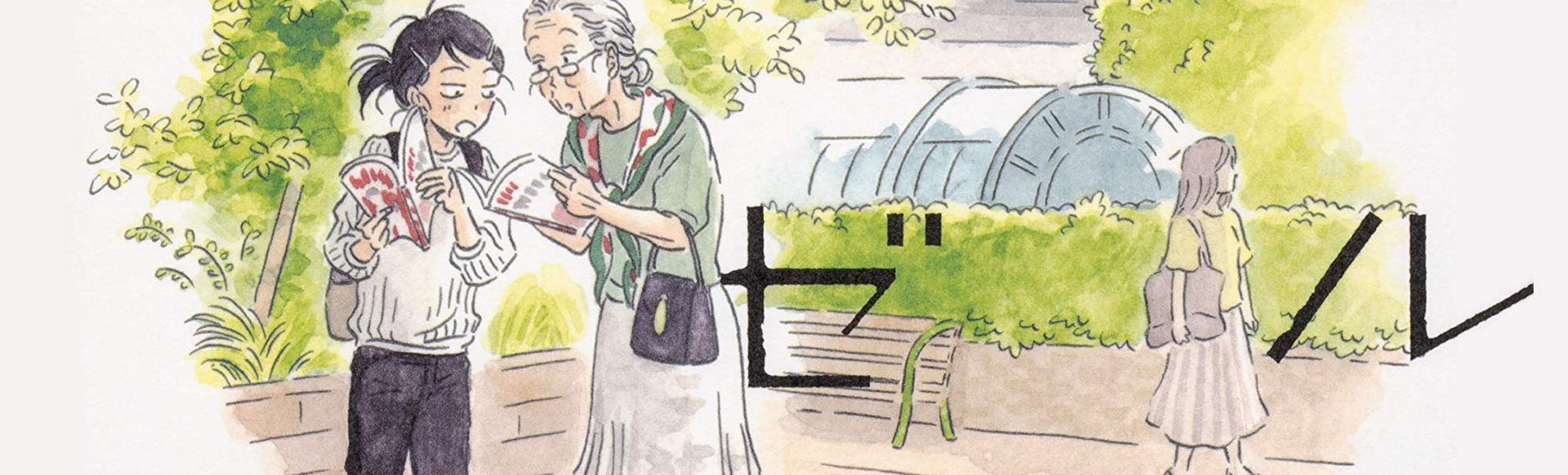 Metamorphose no Engawa