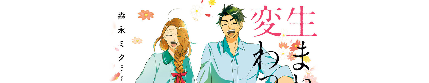 Umarekawatte mo mata, Watashi to Kekkon shite kuremasu ka?