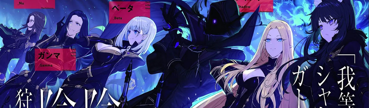 Kage no Jitsuryokusha ni Naritakute!