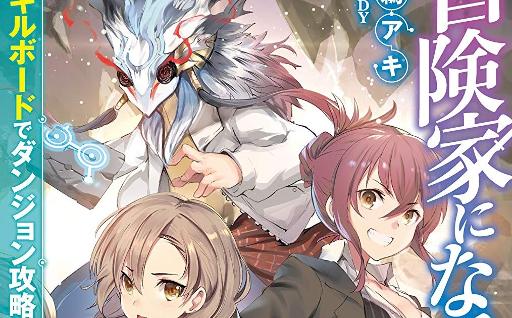 Boukenka ni Narou!: Skill Board de Dungeon Kouryaku