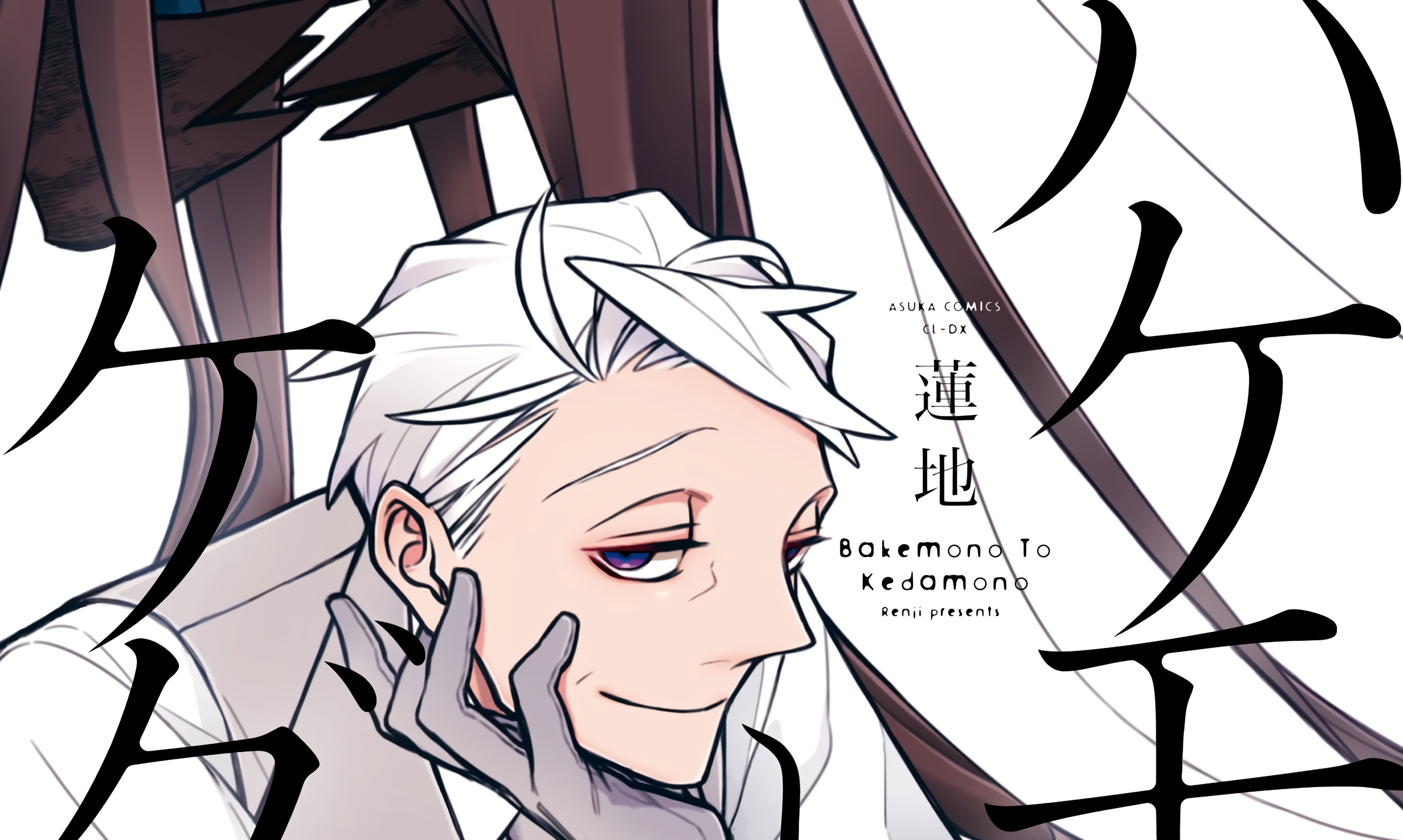 Bakemono to Kedamono