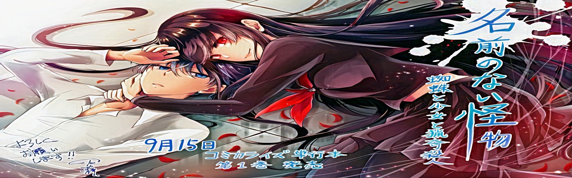 Namae no Nai Kaibutsu: Kumo to Shoujo to Ryouki Satsujin