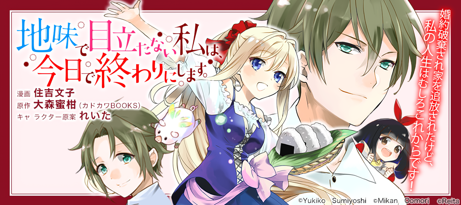 Jimi de Medatanai Watashi wa, Kyou de Owari ni Shimasu.