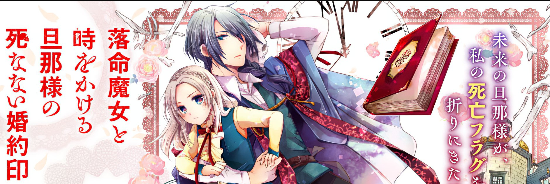 Rakumei Majo to Toki wo Kakeru Danma-sama no Shinanai Konyakuin