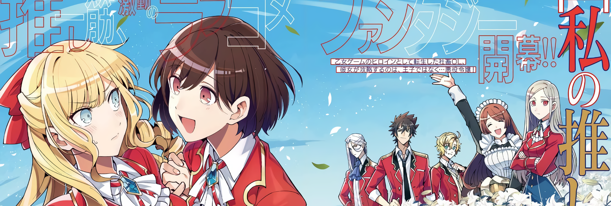 Watashi no Oshi wa Akuyaku Reijou.