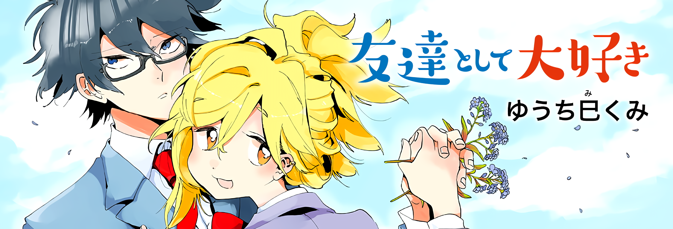 Tomodachi Toshite Daisuki