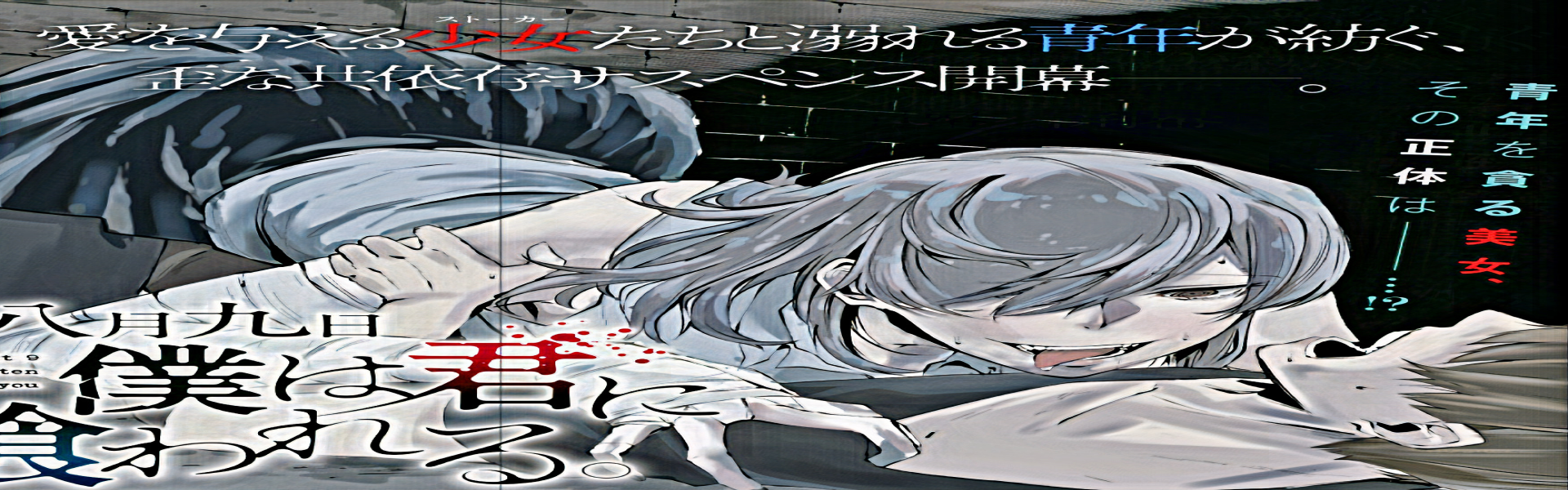 Hachigatsu Kokonoka Boku wa Kimi ni Kuwareru.