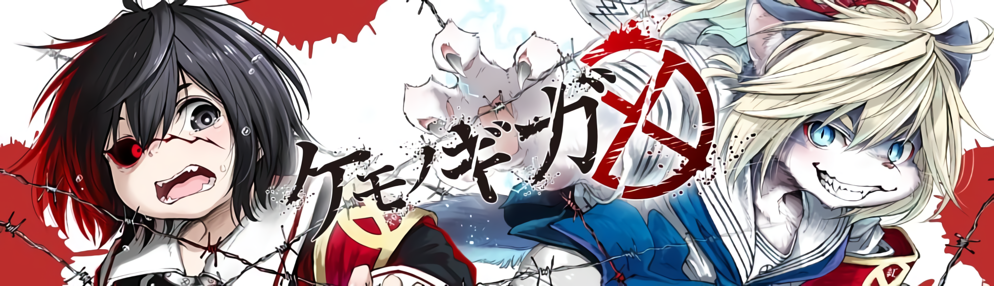Kemono Giga