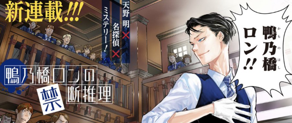 Kamonohashi Ron no Kindan Suiri