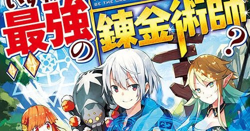 Izure Saikyou no Renkinjutsushi?