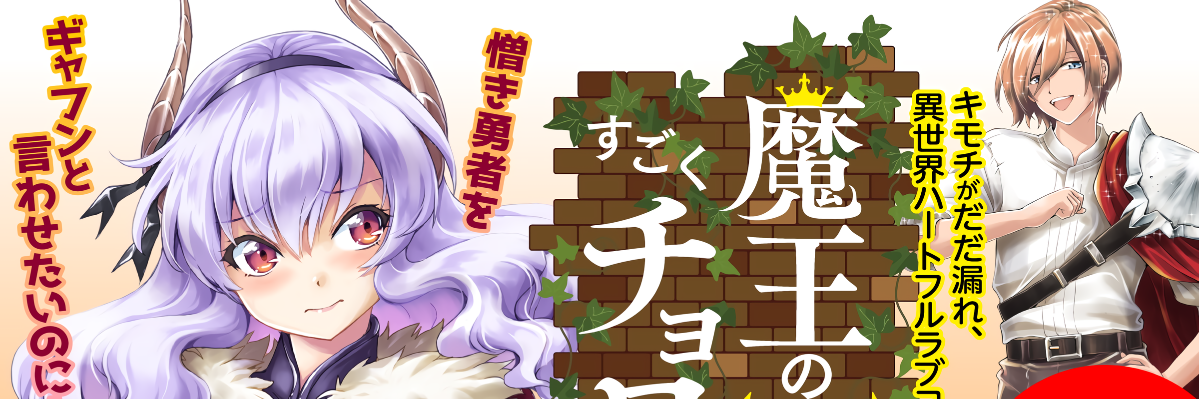 Maou no Musume, Sugoku Choroi