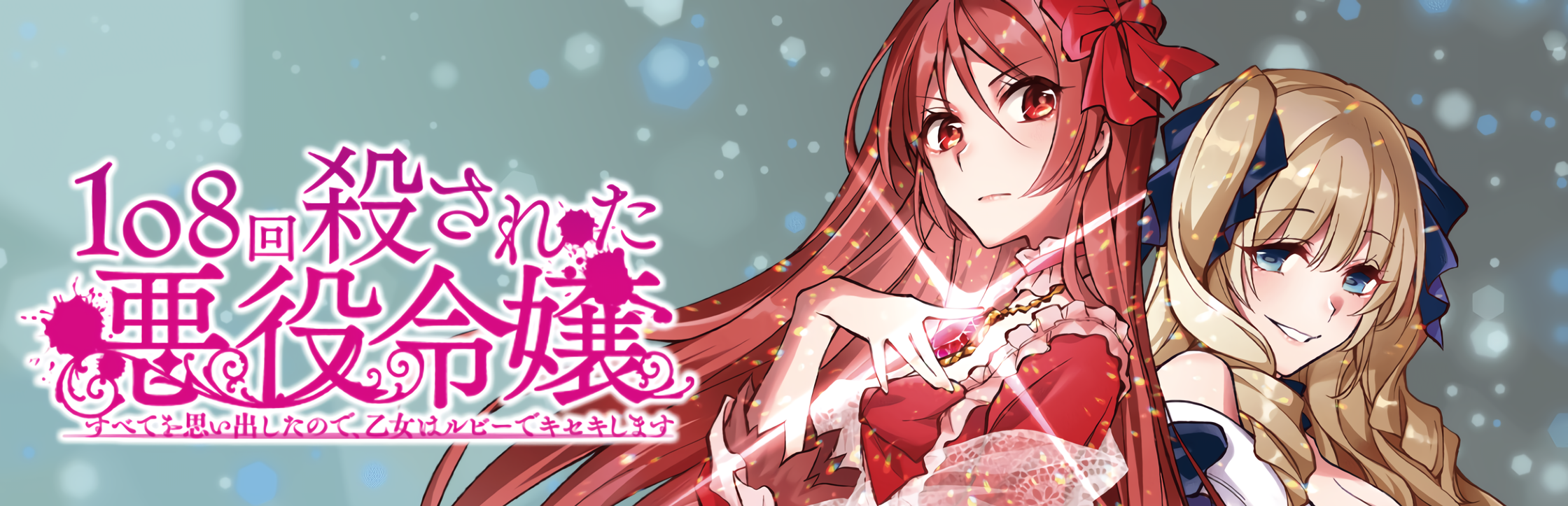 108-Kai Korosareta Akuyaku Reijou Subete wo Omoidashita no de, Otome wa Ruby de Kiseki Shimasu