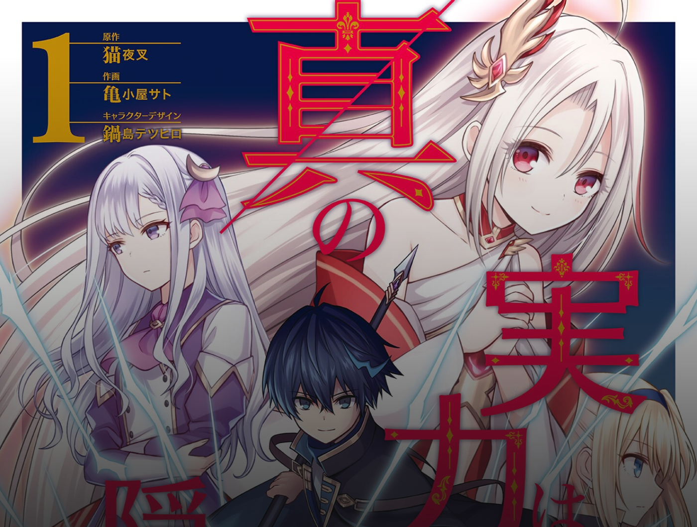 Shin no Jitsuryoku wa Girigiri Made Kakushite Iyou to Omou