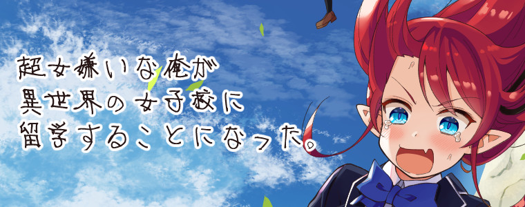 Chou Onna Kirai na Ore ga Isekai no Joshikou ni Ryuugaku Suru Koto ni Natta.