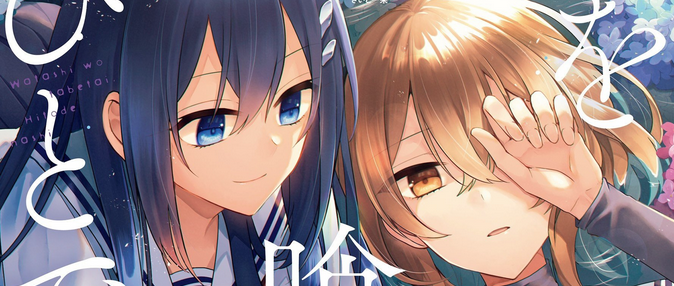 Watashi wo Tabetai, Hitodenashi