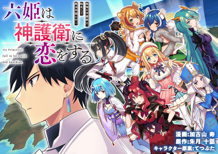 Roku Hime wa Kami Goei ni Koi wo Suru: Saikyou no Shugo Kishi, Tensei Shite Mahou Gakuen ni Iku