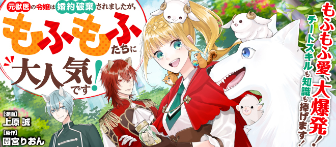 Moto Juui no Reijou wa Konyaku Haki Saremashita ga, Mofumofu-tachi ni Daininki desu!