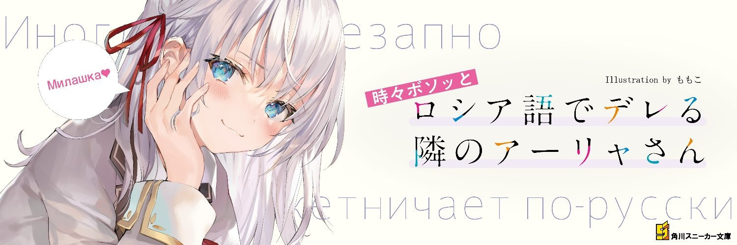 Tokidoki Bosotto Roshiago de Dereru Tonari no Alya-san