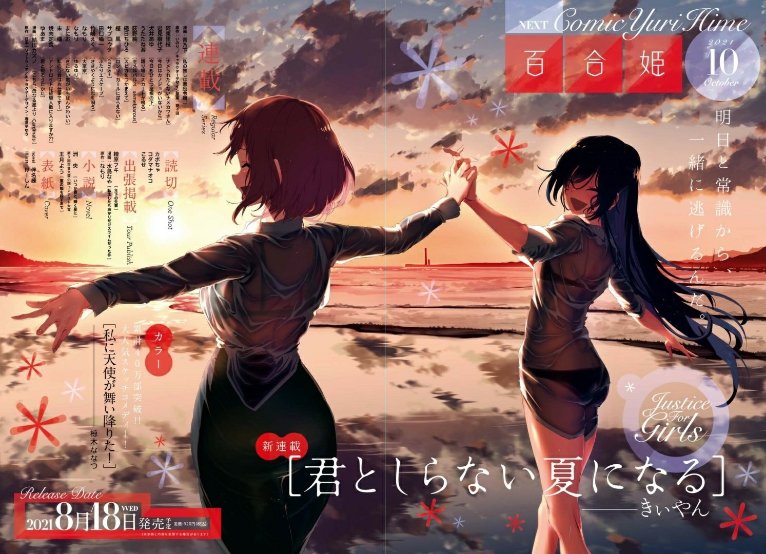 Kimi to Shiranai Natsu ni Naru