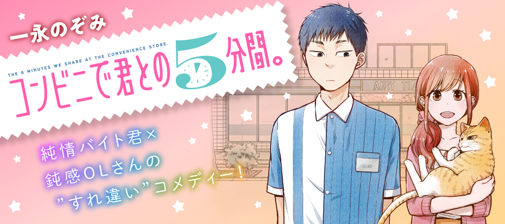 Konbini de Kimi to no 5-funkan
