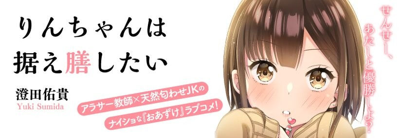 Rin-chan wa Suezen Shitai