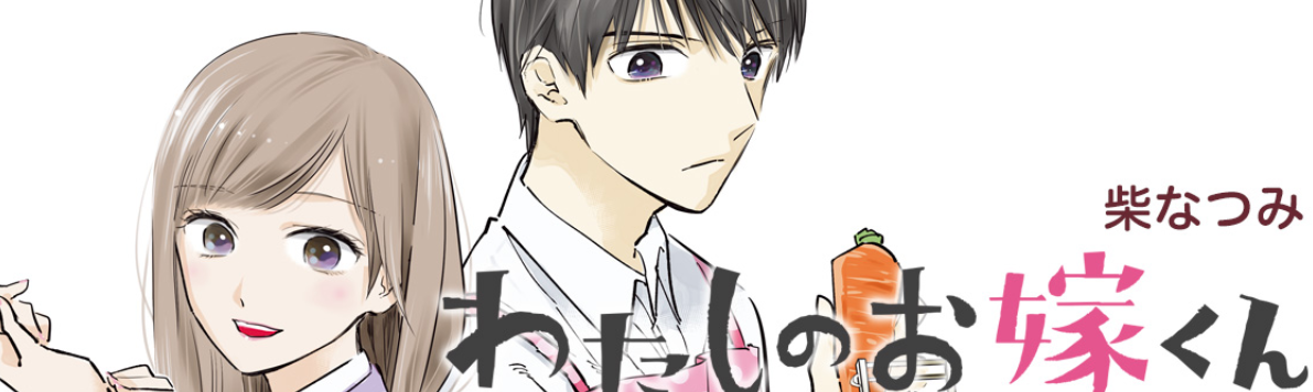 Watashi no Oyome-kun