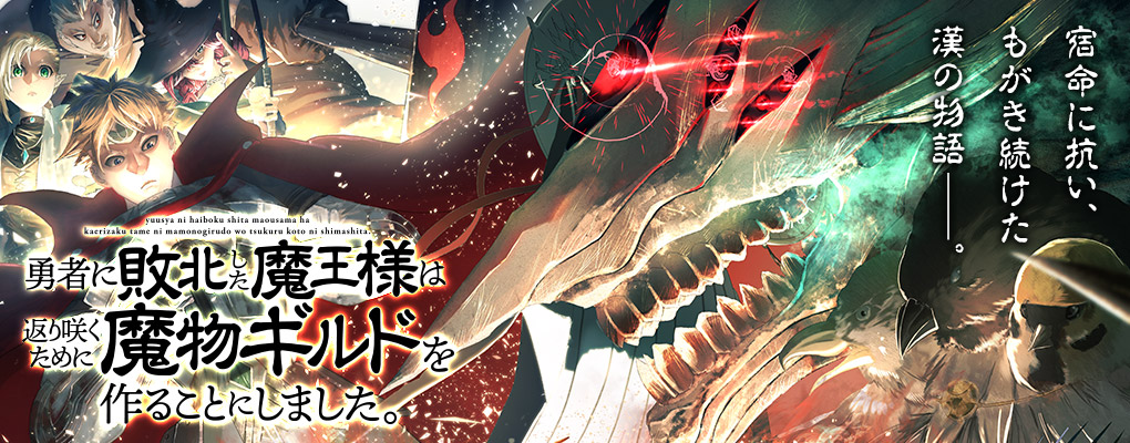 Yuusha ni Haiboku shita Maou-sama wa Kaerizaku Tame ni Mamono Guild wo Tsukuru Koto ni Shimashita.