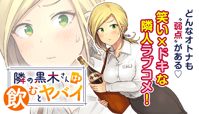 Tonari no Kuroki-san wa Nomu to Yabai