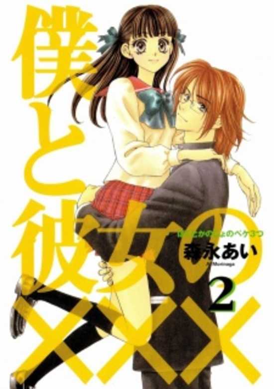 Boku to Kanojo no XXX cover