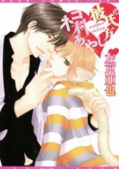 Nekoka Kareshi no Ayashikata