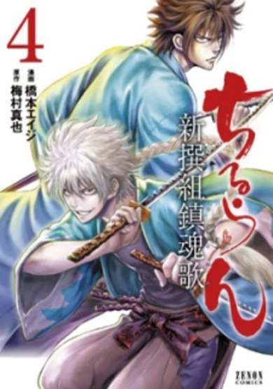 Chiruran: Shinsengumi Requiem