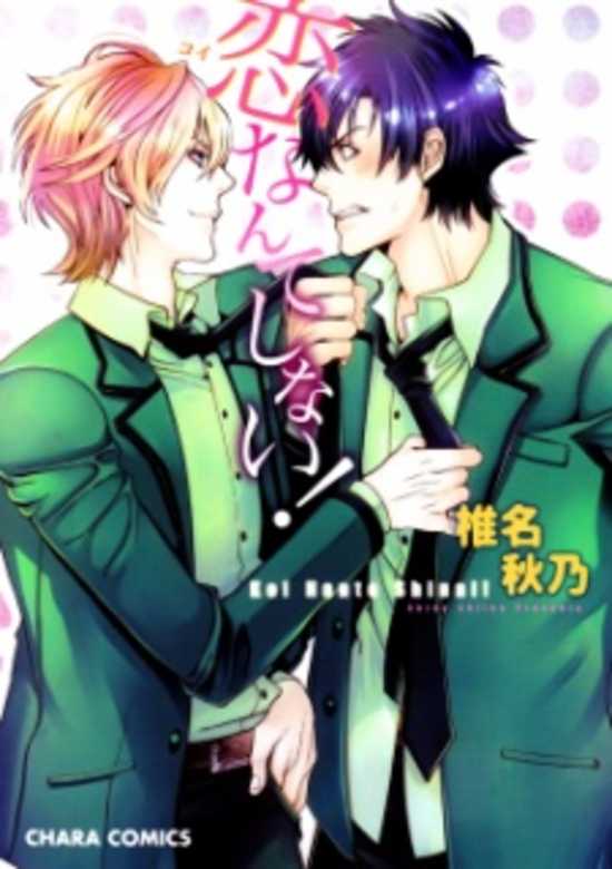 Koi nante Shinai!