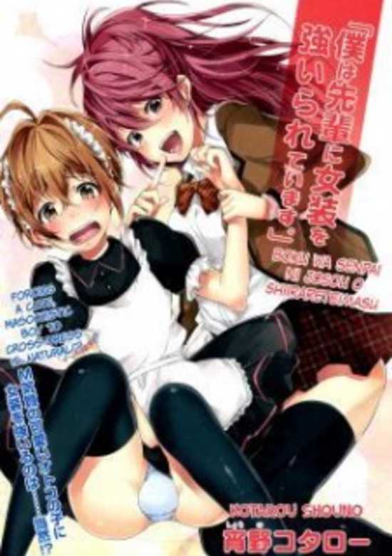 "Boku wa Senpai ni Josou wo Shiirareteimasu." cover