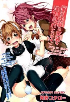 "Boku wa Senpai ni Josou wo Shiirareteimasu."