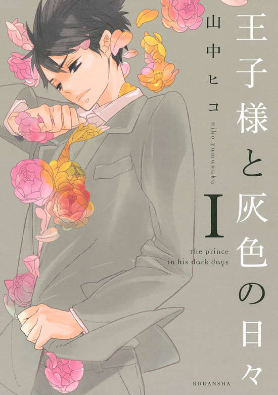 Ouji-sama to Haiiro no Hibi