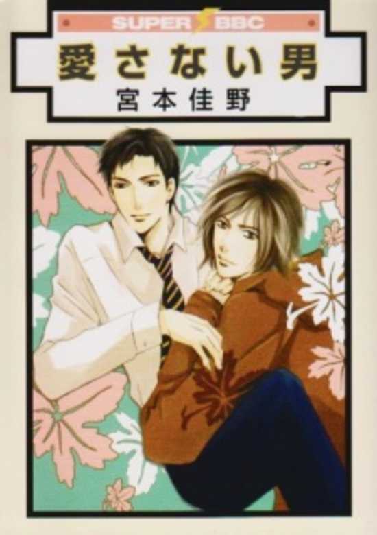 Aisanai Otoko