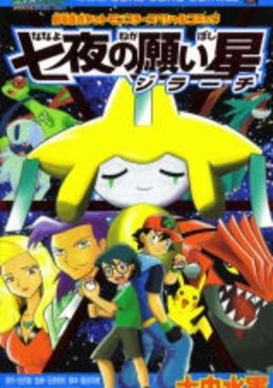 Gekijouban Pocket Monster Advanced Generation: Nanayo no Negaiboshi Jirachi
