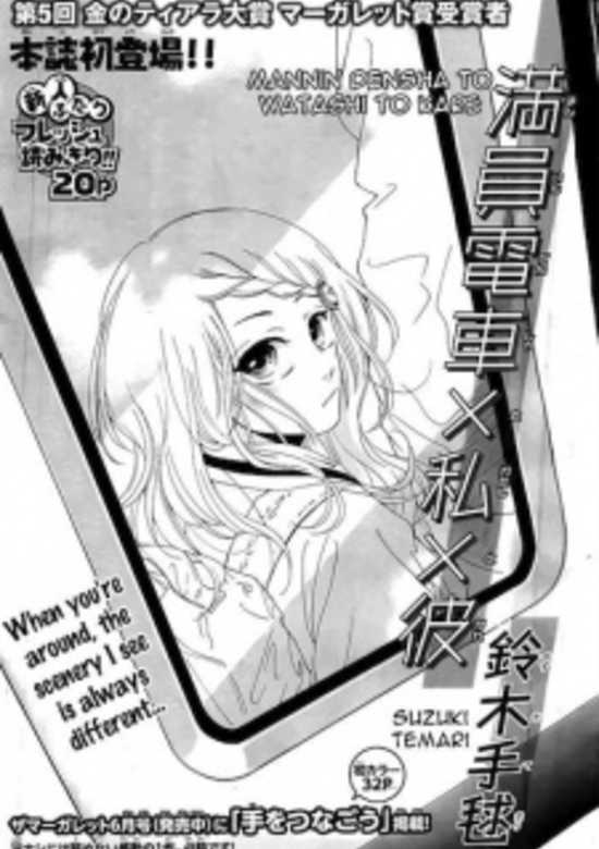 Manin Densha to Watashi to Kare