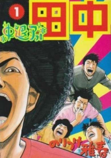 Chuutai Afro Tanaka image