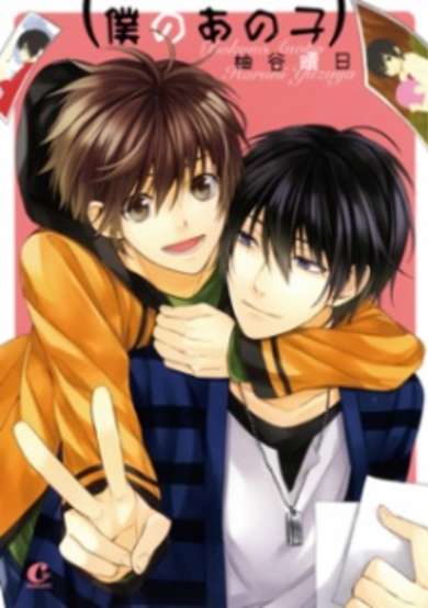 Boku no Ano Ko