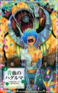 Seiketsu no Haguruma