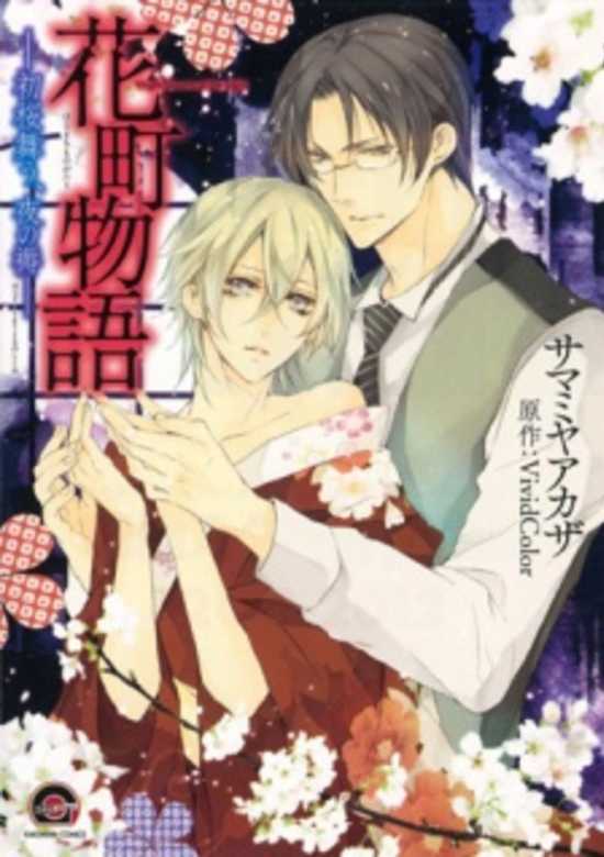 Hanamachi Monogatari: Hatsuzakura Mau, Yoru no Shitone cover