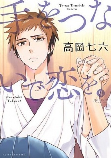 Te wo Tsunaide Koi wo