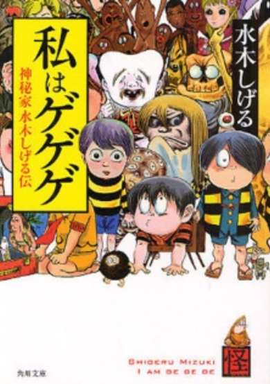 I am Gegege - The mysterious story of Mizuki Shigeru image
