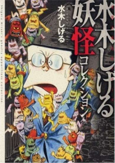 Mizuki Shigeru Youkai Collection image