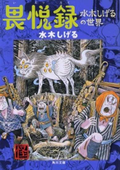 Ietsuroku - The world of Mizuki Shigeru image