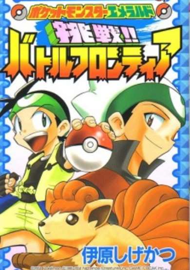 Pocket Monsters Emerald: Chousen!! Battle Frontier